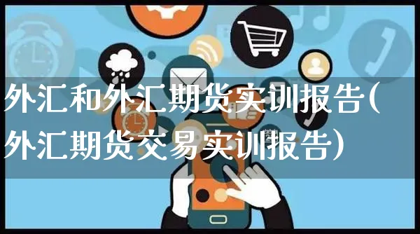 外汇和外汇期货实训报告(外汇期货交易实训报告)_https://www.yunsqy.com_期货技术_第1张