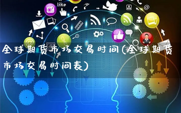 全球期货市场交易时间(全球期货市场交易时间表)_https://www.yunsqy.com_纳指期货_第1张
