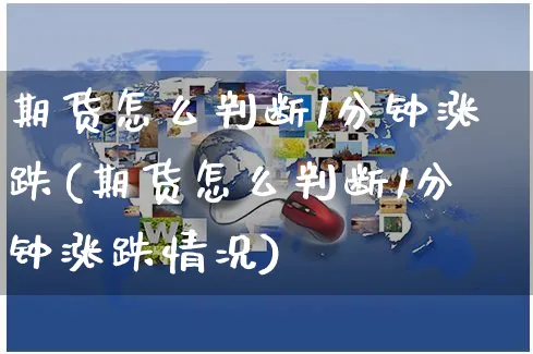 期货怎么判断1分钟涨跌(期货怎么判断1分钟涨跌情况)_https://www.yunsqy.com_原油期货_第1张