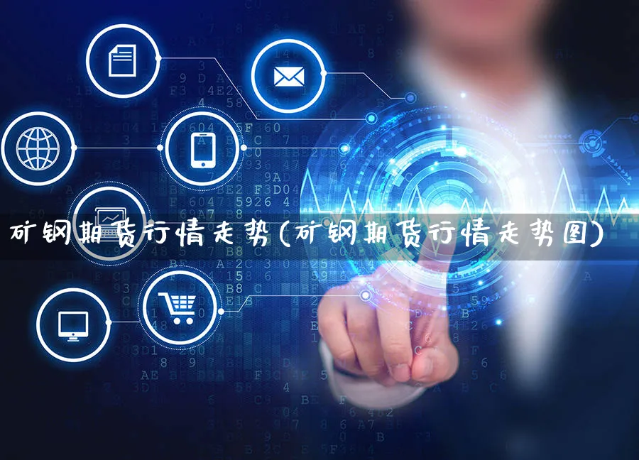 矿钢期货行情走势(矿钢期货行情走势图)_https://www.yunsqy.com_纳指期货_第1张