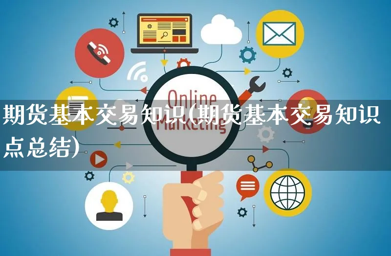期货基本交易知识(期货基本交易知识点总结)_https://www.yunsqy.com_纳指期货_第1张