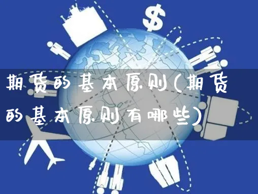 期货的基本原则(期货的基本原则有哪些)_https://www.yunsqy.com_期货整理_第1张