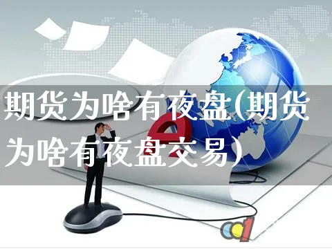 期货为啥有夜盘(期货为啥有夜盘交易)_https://www.yunsqy.com_期货入门_第1张