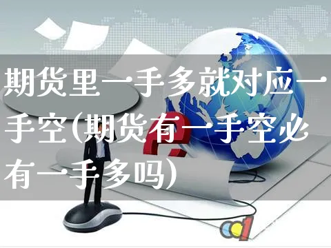 期货里一手多就对应一手空(期货有一手空必有一手多吗)_https://www.yunsqy.com_纳指期货_第1张