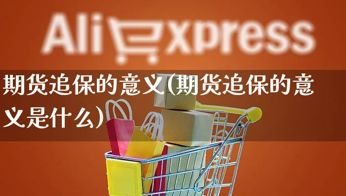 期货追保的意义(期货追保的意义是什么)_https://www.yunsqy.com_黄金期货_第1张