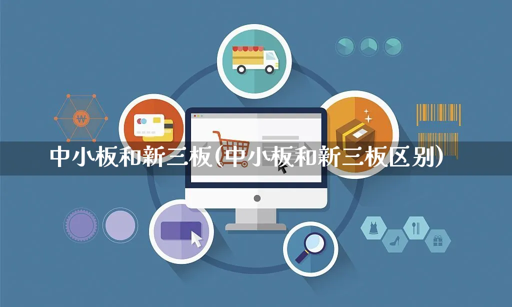 中小板和新三板(中小板和新三板区别)_https://www.yunsqy.com_期货直播_第1张