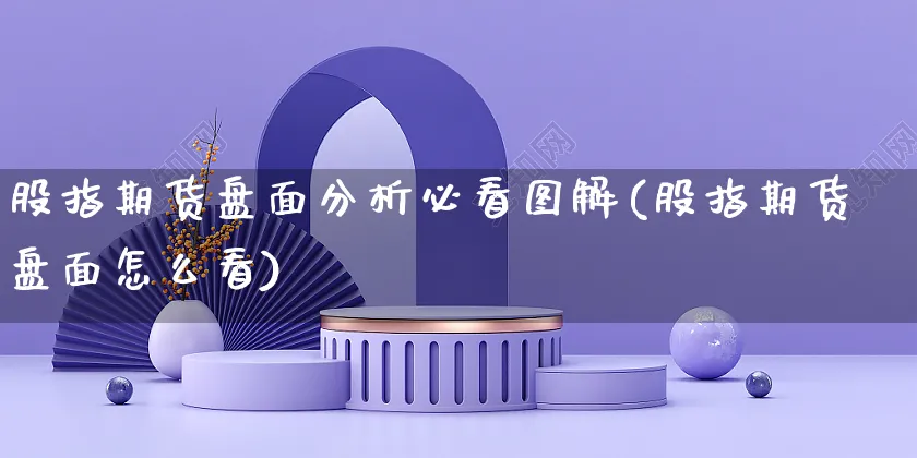 股指期货盘面分析必看图解(股指期货盘面怎么看)_https://www.yunsqy.com_期货整理_第1张