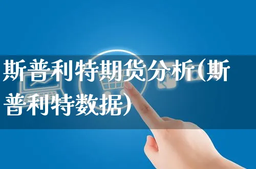 斯普利特期货分析(斯普利特数据)_https://www.yunsqy.com_期货整理_第1张