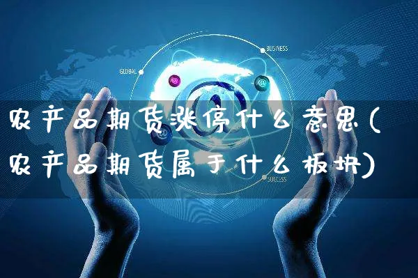 农产品期货涨停什么意思(农产品期货属于什么板块)_https://www.yunsqy.com_纳指期货_第1张