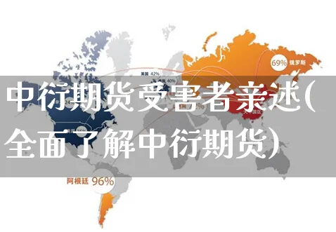 中衍期货受害者亲述(全面了解中衍期货)_https://www.yunsqy.com_期货入门_第1张