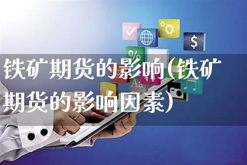 铁矿期货的影响(铁矿期货的影响因素)_https://www.yunsqy.com_原油期货_第1张