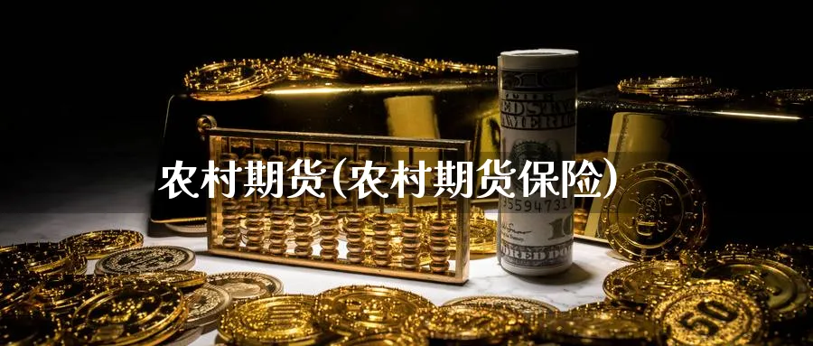 农村期货(农村期货保险)_https://www.yunsqy.com_期货理财_第1张