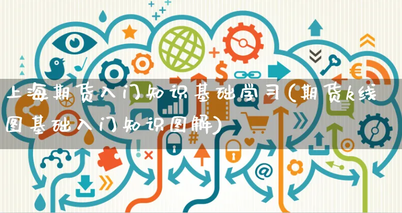 上海期货入门知识基础学习(期货k线图基础入门知识图解)_https://www.yunsqy.com_原油期货_第1张