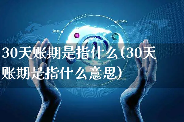 30天账期是指什么(30天账期是指什么意思)_https://www.yunsqy.com_期货直播_第1张