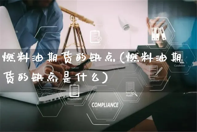 燃料油期货的缺点(燃料油期货的缺点是什么)_https://www.yunsqy.com_原油期货_第1张