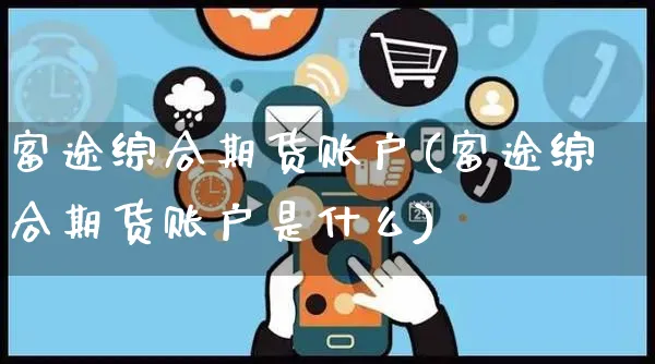 富途综合期货账户(富途综合期货账户是什么)_https://www.yunsqy.com_期货分类_第1张