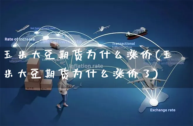 玉米大豆期货为什么涨价(玉米大豆期货为什么涨价了)_https://www.yunsqy.com_期货整理_第1张