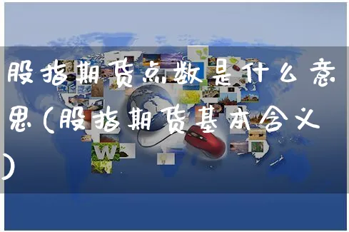 股指期货点数是什么意思(股指期货基本含义)_https://www.yunsqy.com_期货理财_第1张