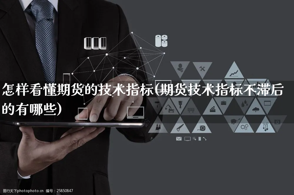 怎样看懂期货的技术指标(期货技术指标不滞后的有哪些)_https://www.yunsqy.com_黄金期货_第1张