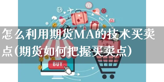 怎么利用期货MA的技术买卖点(期货如何把握买卖点)_https://www.yunsqy.com_原油期货_第1张