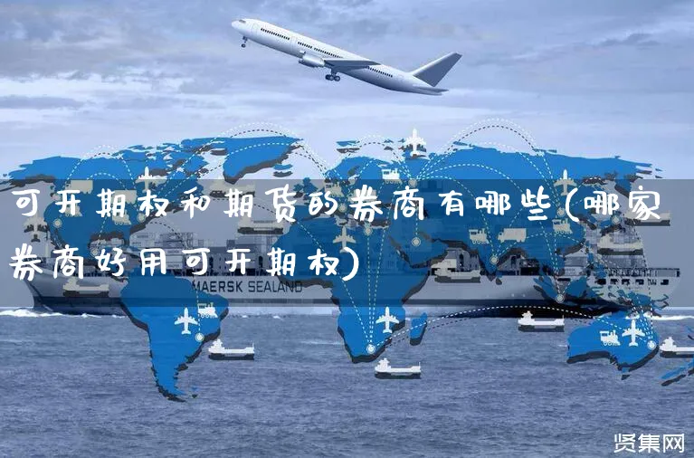 可开期权和期货的券商有哪些(哪家券商好用可开期权)_https://www.yunsqy.com_期货直播_第1张