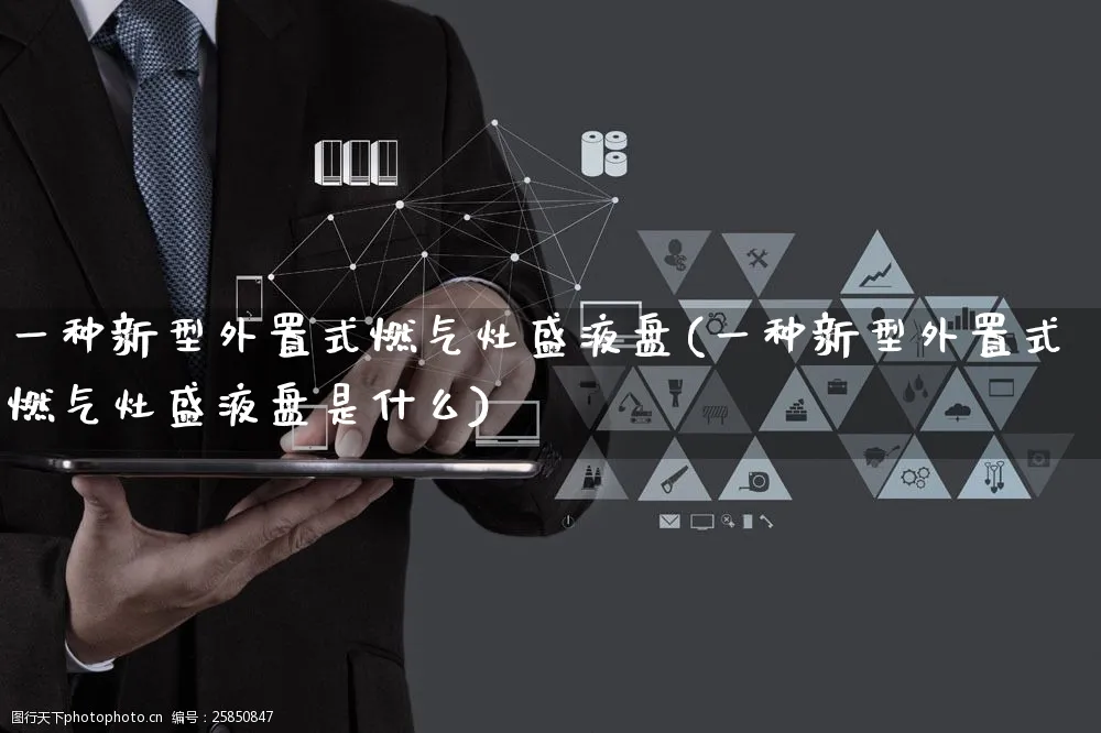 一种新型外置式燃气灶盛液盘(一种新型外置式燃气灶盛液盘是什么)_https://www.yunsqy.com_期货分类_第1张