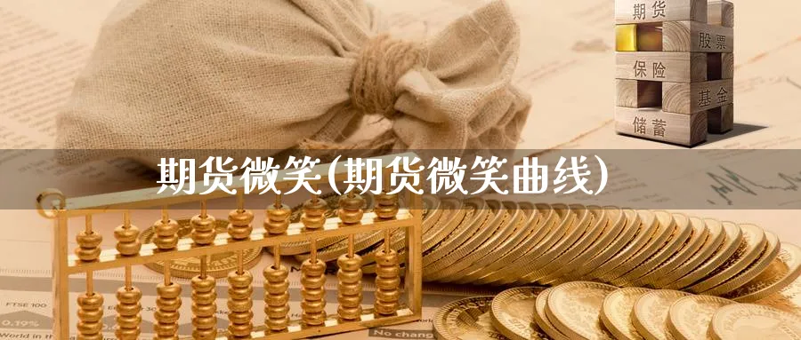 期货微笑(期货微笑曲线)_https://www.yunsqy.com_期货理财_第1张
