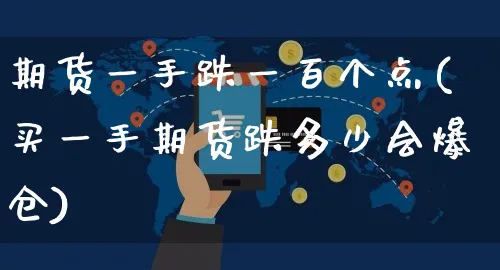 期货一手跌一百个点(买一手期货跌多少会爆仓)_https://www.yunsqy.com_黄金期货_第1张