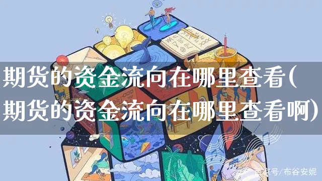 期货的资金流向在哪里查看(期货的资金流向在哪里查看啊)_https://www.yunsqy.com_期货分类_第1张