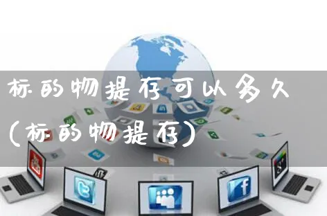 标的物提存可以多久(标的物提存)_https://www.yunsqy.com_期货整理_第1张