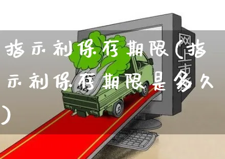 指示剂保存期限(指示剂保存期限是多久)_https://www.yunsqy.com_理财百科_第1张