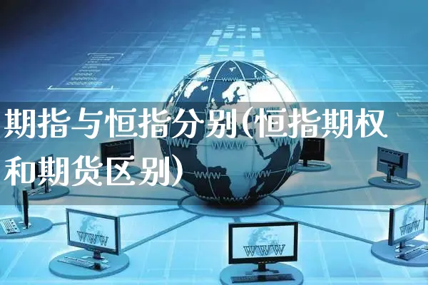 期指与恒指分别(恒指期权和期货区别)_https://www.yunsqy.com_期货理财_第1张
