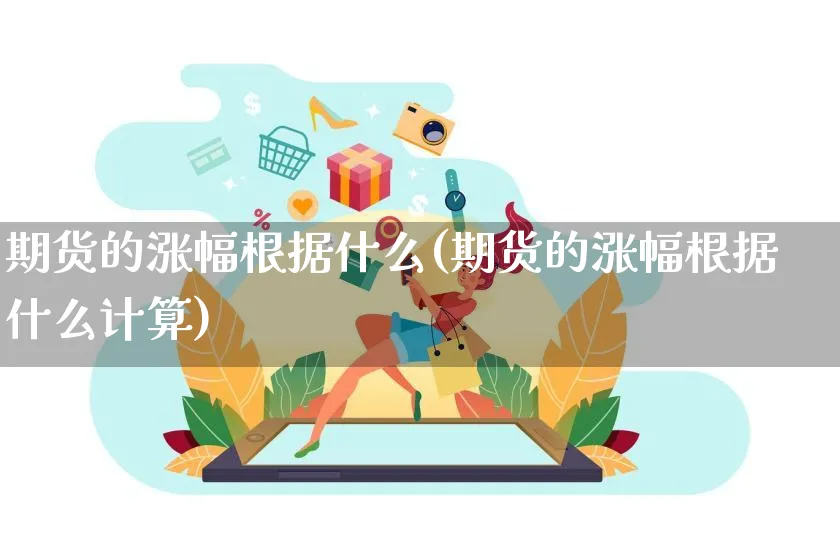 期货的涨幅根据什么(期货的涨幅根据什么计算)_https://www.yunsqy.com_期货入门_第1张