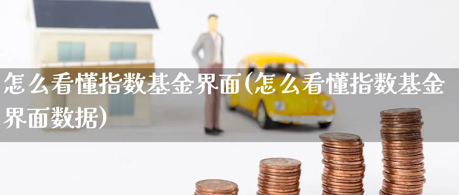 怎么看懂指数基金界面(怎么看懂指数基金界面数据)_期货入门_第1张_云上财经直播室 怎么看懂指数基金界面(怎么看懂指数基金界面数据)_https://www.yunsqy.com_期货入门_第1张