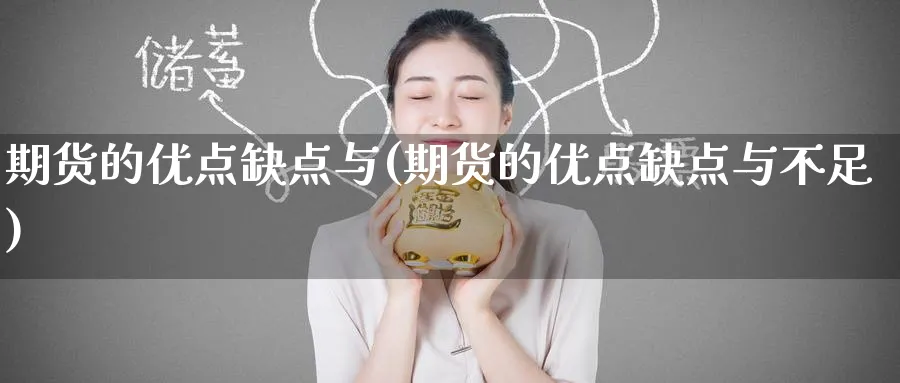 期货的优点缺点与(期货的优点缺点与不足)_https://www.yunsqy.com_理财百科_第1张