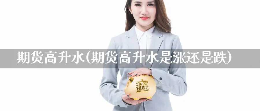 期货高升水(期货高升水是涨还是跌)_https://www.yunsqy.com_原油期货_第1张