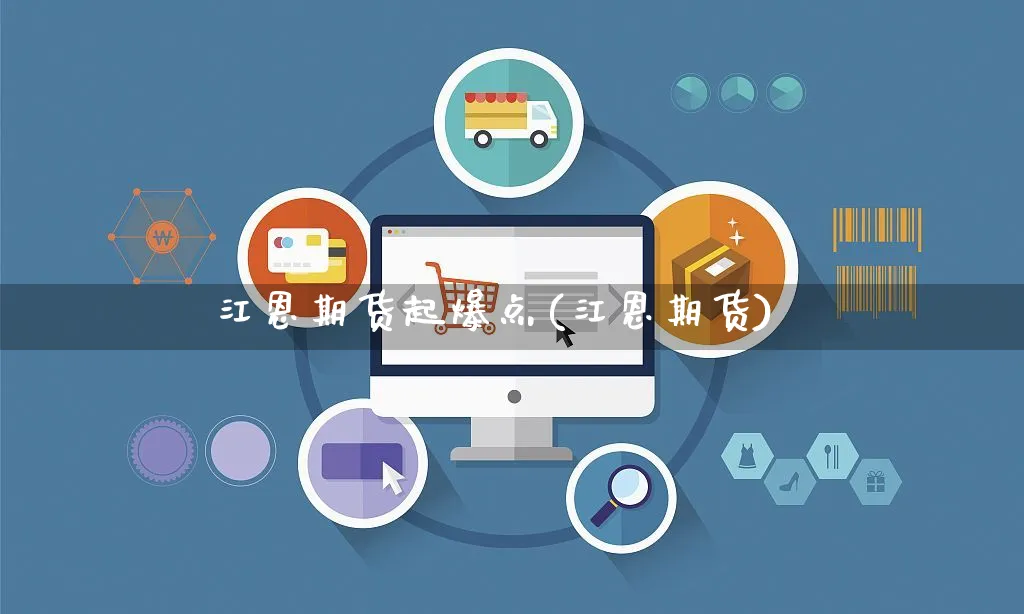 江恩期货起爆点(江恩期货)_https://www.yunsqy.com_期货理财_第1张