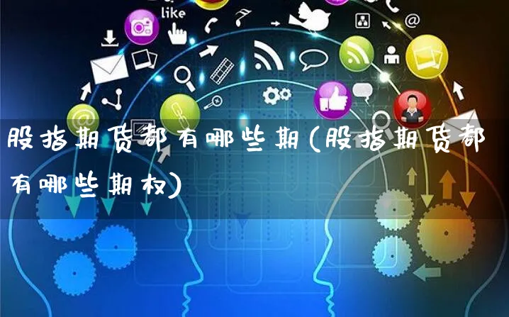 股指期货都有哪些期(股指期货都有哪些期权)_https://www.yunsqy.com_期货整理_第1张