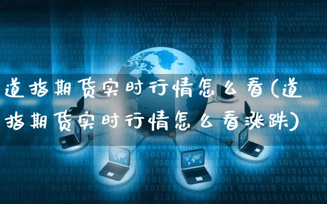道指期货实时行情怎么看(道指期货实时行情怎么看涨跌)_https://www.yunsqy.com_原油期货_第1张