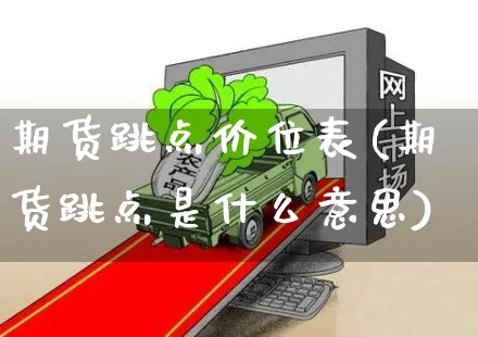 期货跳点价位表(期货跳点是什么意思)_https://www.yunsqy.com_期货整理_第1张