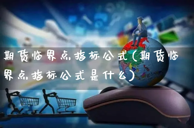 期货临界点指标公式(期货临界点指标公式是什么)_https://www.yunsqy.com_期货分类_第1张