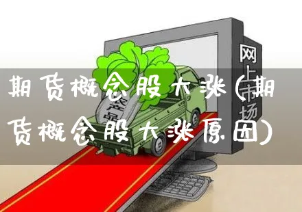期货概念股大涨(期货概念股大涨原因)_https://www.yunsqy.com_纳指期货_第1张