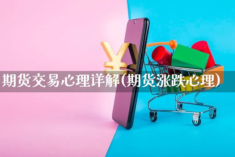期货交易心理详解(期货涨跌心理)_https://www.yunsqy.com_期货分类_第1张