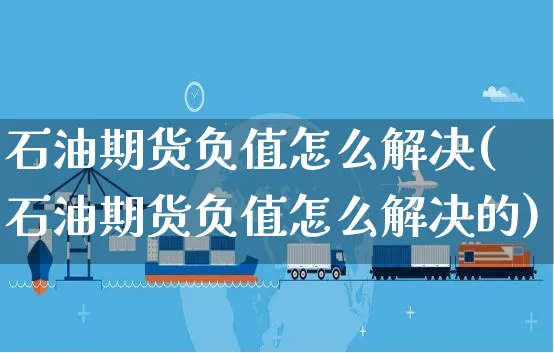石油期货负值怎么解决(石油期货负值怎么解决的)_https://www.yunsqy.com_期货技术_第1张