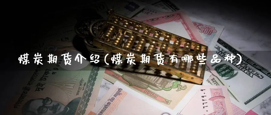 煤炭期货介绍(煤炭期货有哪些品种)_https://www.yunsqy.com_原油期货_第1张