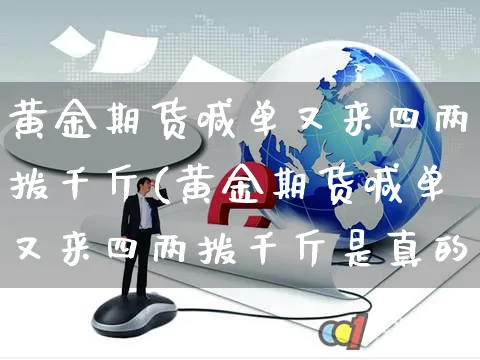 黄金期货喊单又来四两拨千斤(黄金期货喊单又来四两拨千斤是真的吗)_https://www.yunsqy.com_期货整理_第1张