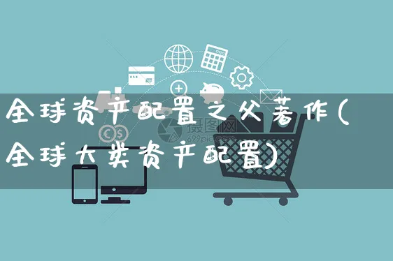 全球资产配置之父著作(全球大类资产配置)_https://www.yunsqy.com_期货整理_第1张
