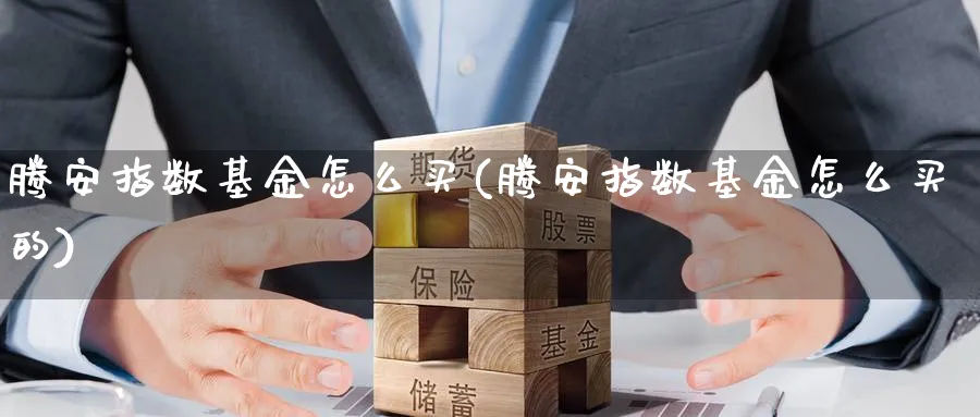 腾安指数基金怎么买(腾安指数基金怎么买的)_期货入门_第1张_云上财经直播室 腾安指数基金怎么买(腾安指数基金怎么买的)_https://www.yunsqy.com_期货入门_第1张