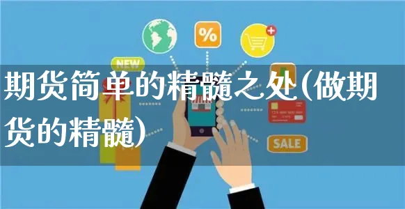 期货简单的精髓之处(做期货的精髓)_https://www.yunsqy.com_黄金期货_第1张
