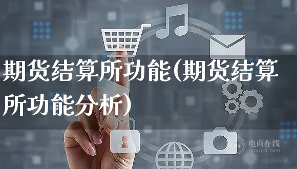 期货结算所功能(期货结算所功能分析)_https://www.yunsqy.com_原油期货_第1张